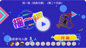 摇一摇